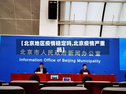 【北京地区疫情稳定吗,北京疫情严重吗】-第1张图片