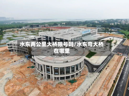 水东两公里大桥限号吗/水东弯大桥在哪里-第1张图片