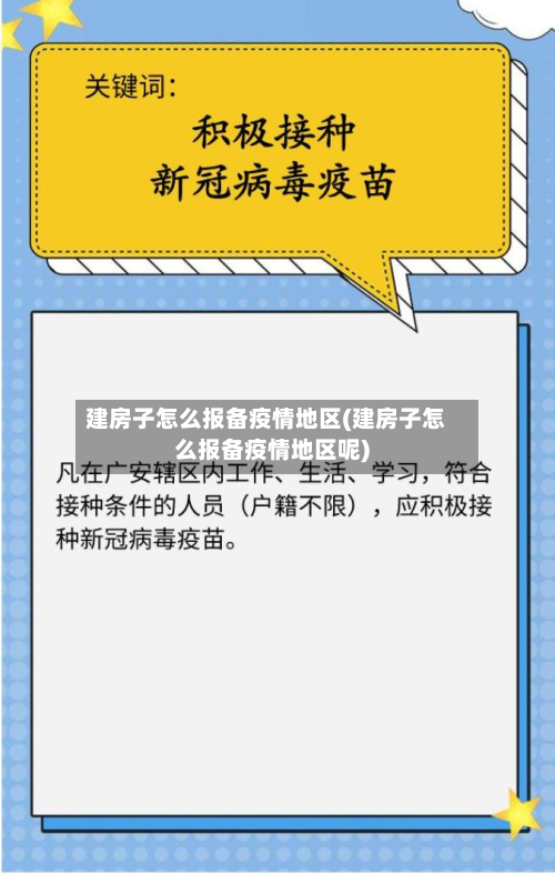 建房子怎么报备疫情地区(建房子怎么报备疫情地区呢)-第1张图片
