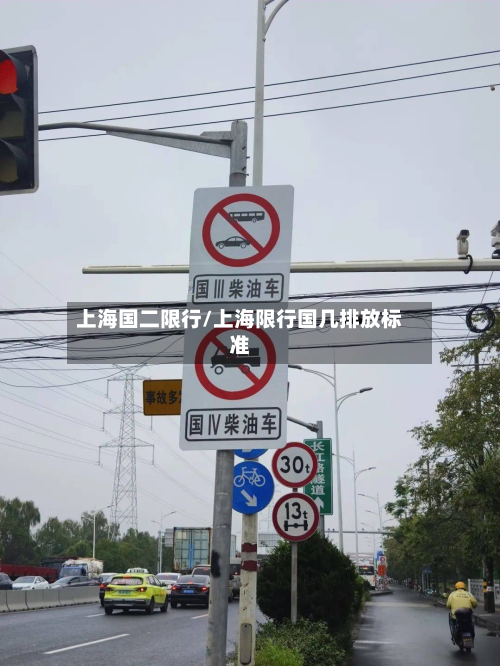 上海国二限行/上海限行国几排放标准-第1张图片