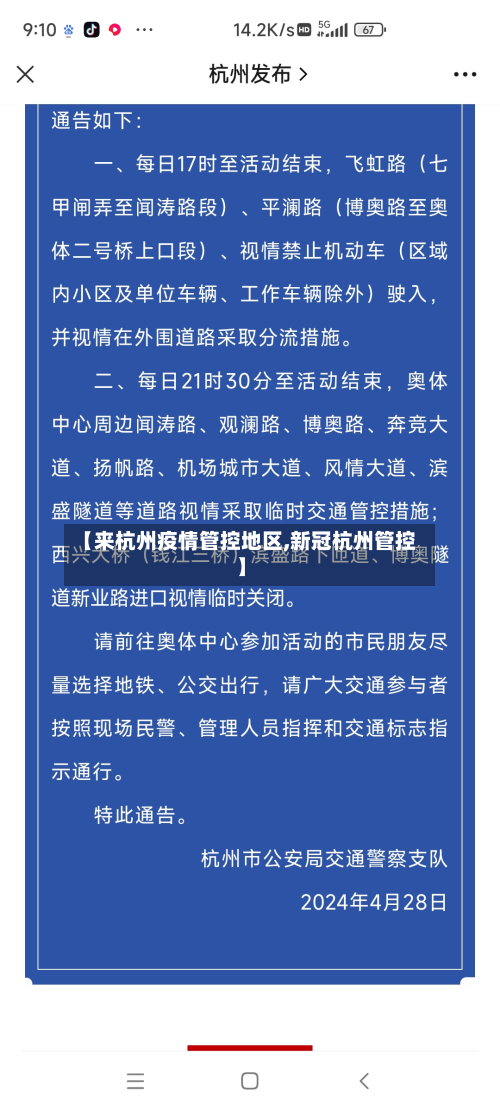 【来杭州疫情管控地区,新冠杭州管控】-第1张图片