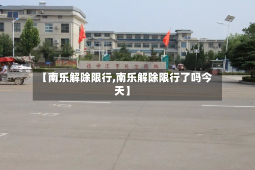 【南乐解除限行,南乐解除限行了吗今天】-第1张图片