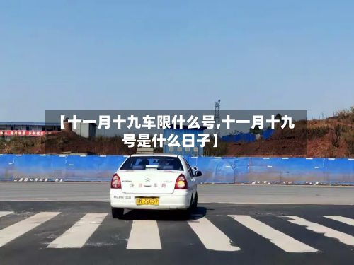 【十一月十九车限什么号,十一月十九号是什么日子】-第1张图片