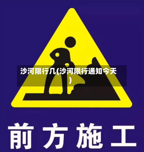 沙河限行几(沙河限行通知今天)-第1张图片