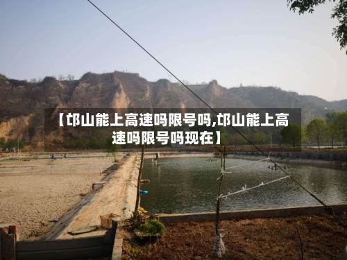【邙山能上高速吗限号吗,邙山能上高速吗限号吗现在】-第1张图片