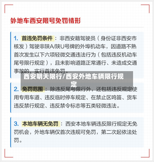 西安明天限行/西安外地车辆限行规定-第1张图片