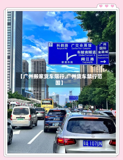 【广州搬家货车限行,广州货车禁行范围】-第1张图片