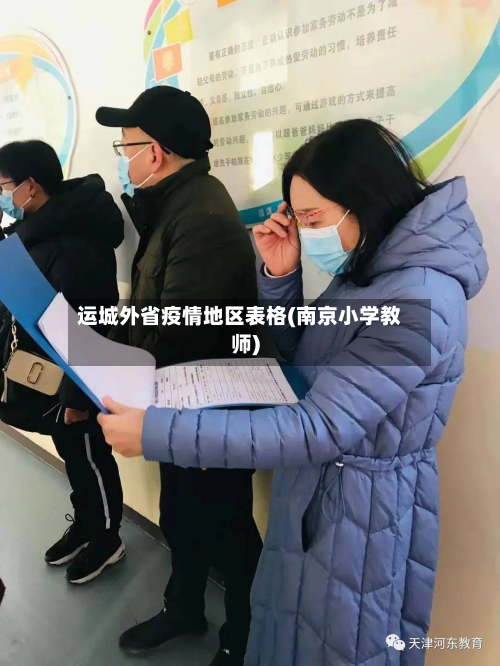 运城外省疫情地区表格(南京小学教师)-第1张图片