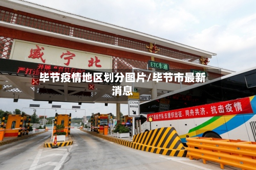 毕节疫情地区划分图片/毕节市最新消息-第1张图片