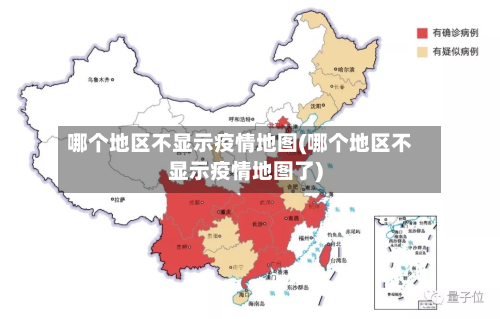哪个地区不显示疫情地图(哪个地区不显示疫情地图了)-第1张图片
