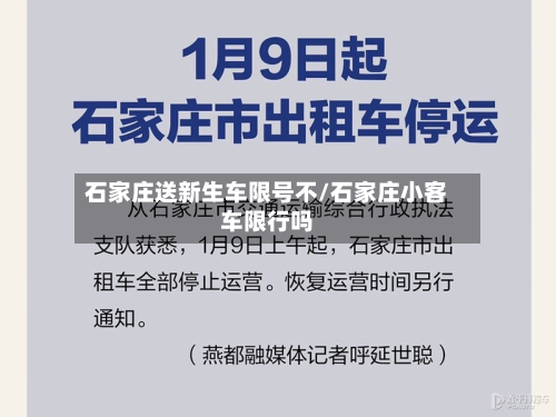 石家庄送新生车限号不/石家庄小客车限行吗-第1张图片