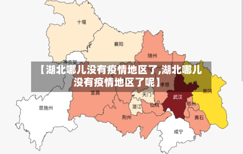 【湖北哪儿没有疫情地区了,湖北哪儿没有疫情地区了呢】-第1张图片