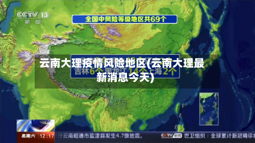 云南大理疫情风险地区(云南大理最新消息今天)-第1张图片