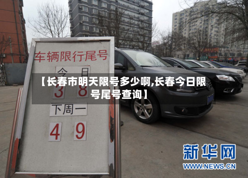 【长春市明天限号多少啊,长春今日限号尾号查询】-第1张图片