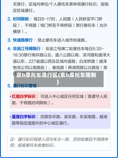 京b摩托车限行区(京b摩托车限制)-第1张图片