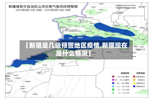 【新疆是几级预警地区疫情,新疆现在是什么情况】-第1张图片
