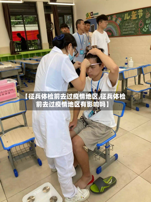 【征兵体检前去过疫情地区,征兵体检前去过疫情地区有影响吗】-第1张图片