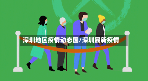 深圳地区疫情动态图/深圳最新疫情-第1张图片