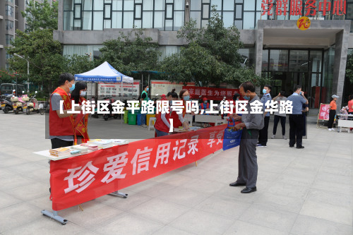 【上街区金平路限号吗,上街区金华路】-第1张图片