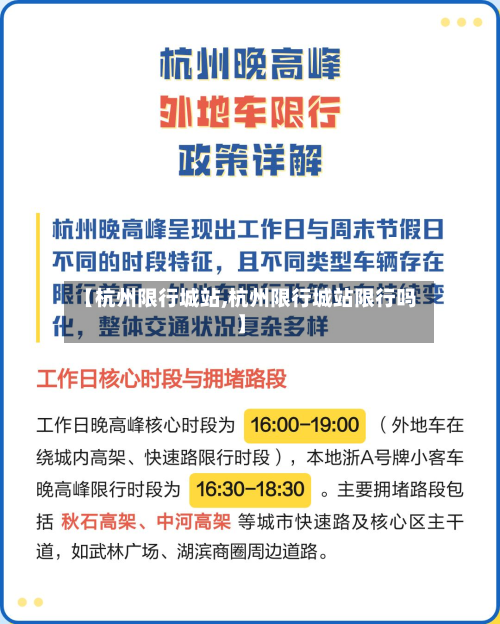 【杭州限行城站,杭州限行城站限行吗】-第1张图片