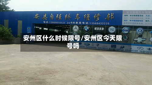 安州区什么时候限号/安州区今天限号吗-第1张图片
