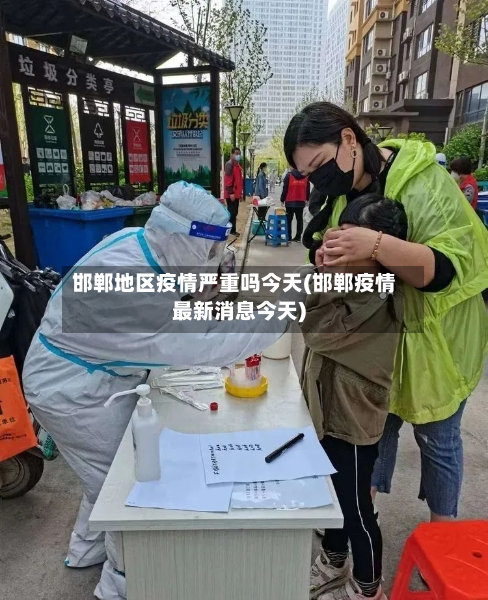 邯郸地区疫情严重吗今天(邯郸疫情最新消息今天)-第1张图片