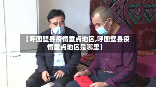 【呼图壁县疫情重点地区,呼图壁县疫情重点地区是哪里】-第1张图片