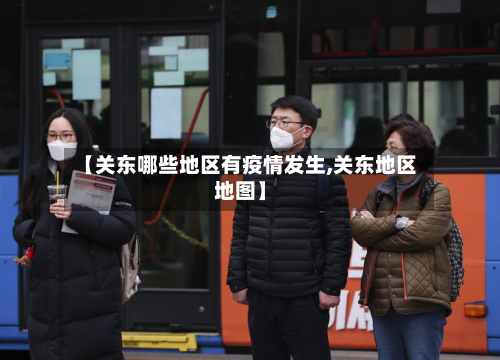 【关东哪些地区有疫情发生,关东地区地图】-第1张图片