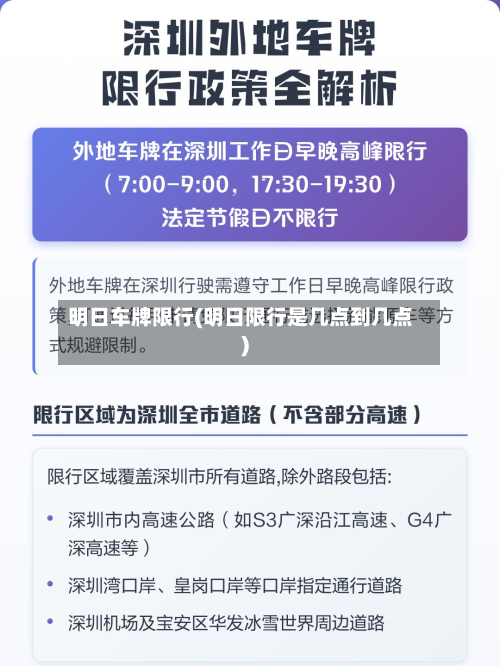 明日车牌限行(明日限行是几点到几点)-第1张图片