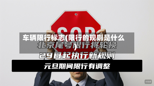 车辆限行标志(限行的规则是什么)-第1张图片