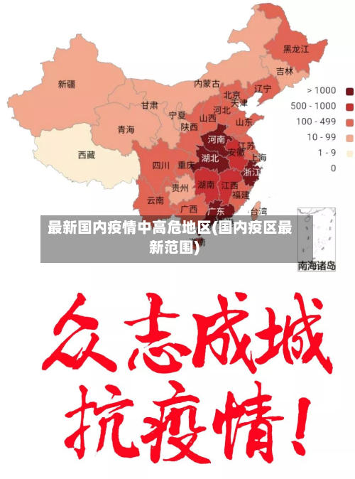 最新国内疫情中高危地区(国内疫区最新范围)-第1张图片