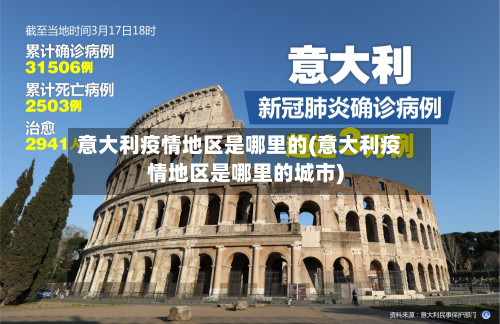 意大利疫情地区是哪里的(意大利疫情地区是哪里的城市)-第1张图片