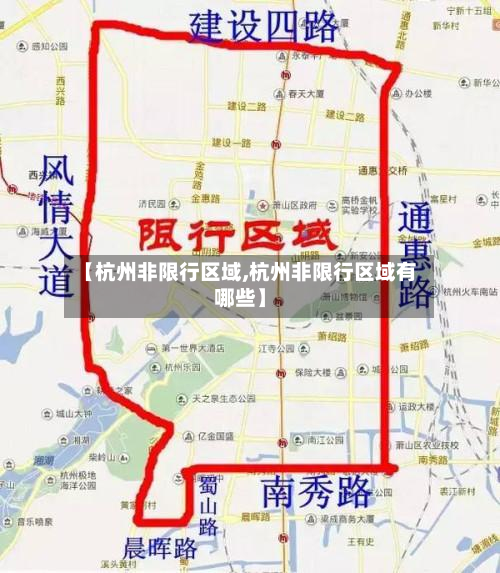 【杭州非限行区域,杭州非限行区域有哪些】-第1张图片