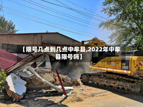 【限号几点到几点中牟县,2022年中牟县限号吗】-第2张图片