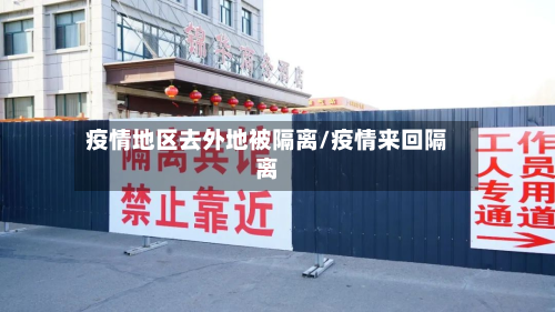 疫情地区去外地被隔离/疫情来回隔离-第1张图片