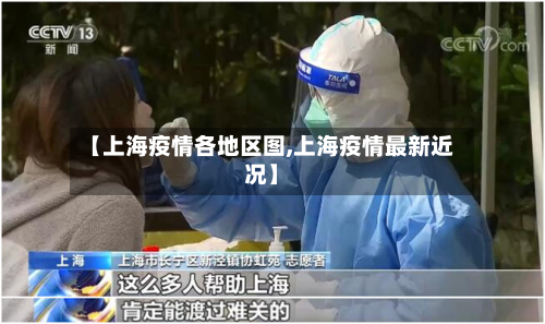 【上海疫情各地区图,上海疫情最新近况】-第1张图片