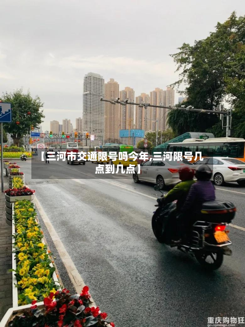 【三河市交通限号吗今年,三河限号几点到几点】-第1张图片