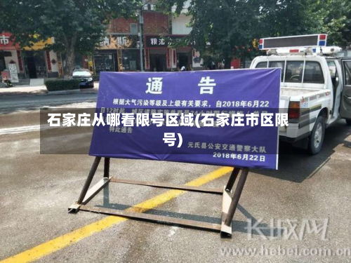 石家庄从哪看限号区域(石家庄市区限号)-第1张图片