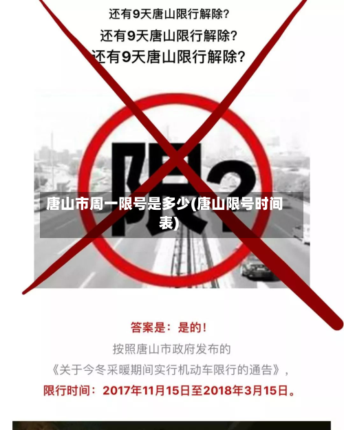唐山市周一限号是多少(唐山限号时间表)-第1张图片