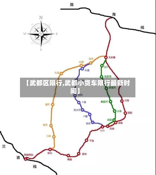 【武都区限行,武都小货车限行最新时间】-第1张图片