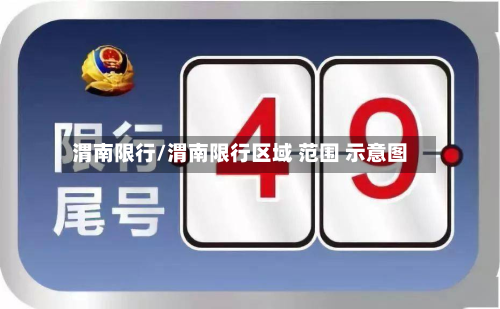 渭南限行/渭南限行区域 范围 示意图-第1张图片