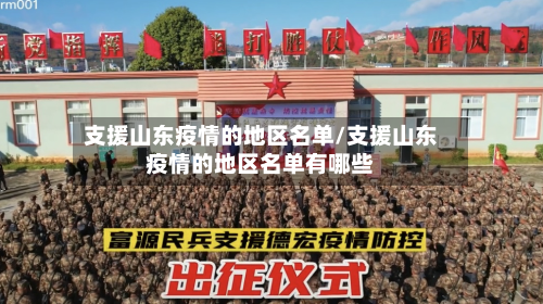 支援山东疫情的地区名单/支援山东疫情的地区名单有哪些-第1张图片