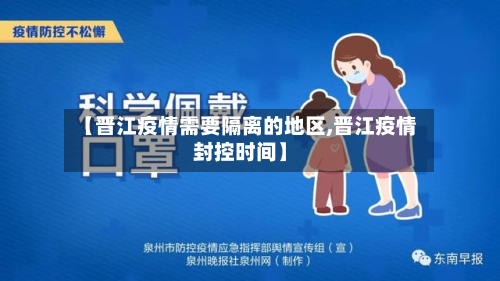 【晋江疫情需要隔离的地区,晋江疫情封控时间】-第1张图片