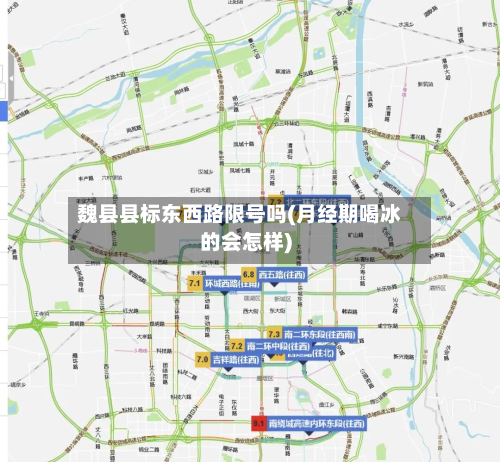 魏县县标东西路限号吗(月经期喝冰的会怎样)-第1张图片