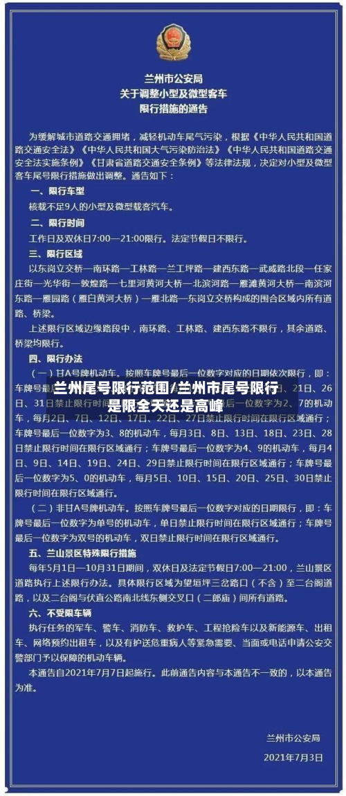 兰州尾号限行范围/兰州市尾号限行是限全天还是高峰-第1张图片