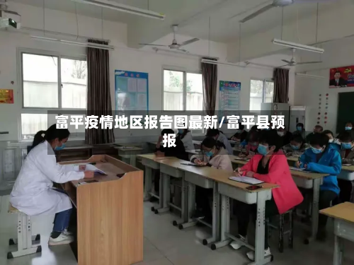 富平疫情地区报告图最新/富平县预报-第1张图片