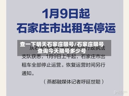 查一下明天石家庄限号/石家庄限号查询今天限号多少号-第1张图片