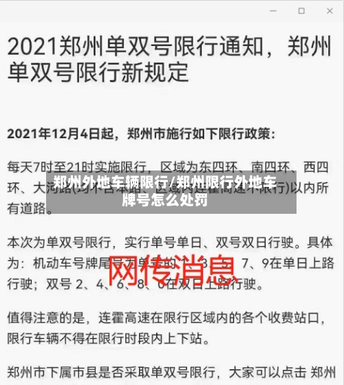 郑州外地车辆限行/郑州限行外地车牌号怎么处罚-第1张图片