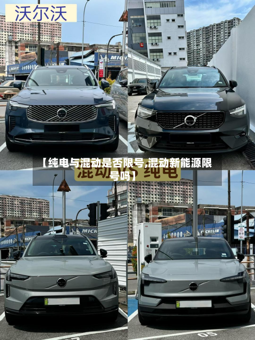 【纯电与混动是否限号,混动新能源限号吗】-第1张图片