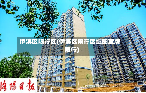 伊滨区限行区(伊滨区限行区域图蓝牌限行)-第1张图片